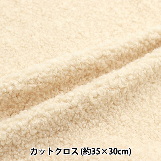 生地 『アルパカボア カットクロス 約35×30cm ソフトベージュ PW-STK-1-SBE』