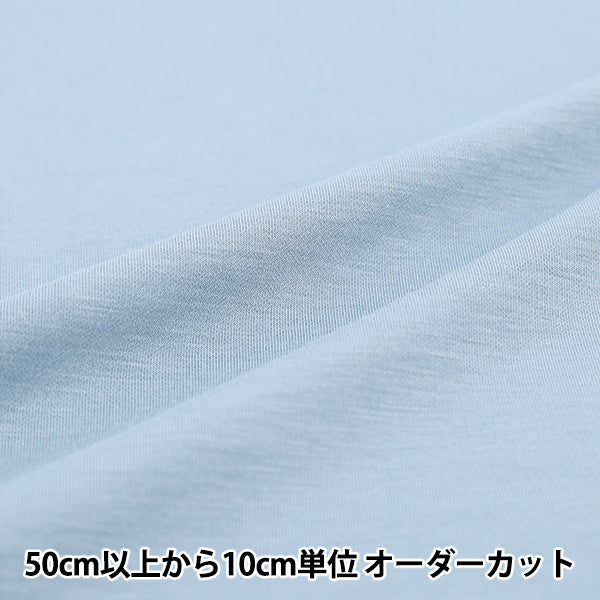 【数量5から】 生地 『ひんやり・UVカット・抗菌 しなやかニット ライトブルー CTTR-LBL』