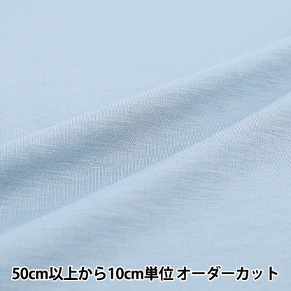 【数量5から】 生地 『ひんやり・UVカット・抗菌 しなやかニット ライトブルー CTTR-LBL』