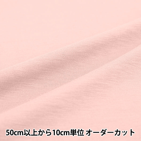【数量5から】 生地 『ひんやり・UVカット・抗菌 しなやかニット ピンク CTTR-PK』