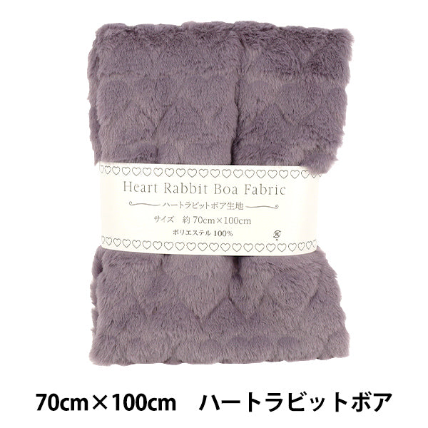 生地 『ハートラビットボア カットクロス 約70cm幅×100cm パープル H-5637-D』