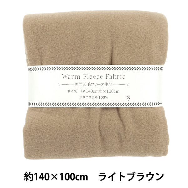 生地 『両面起毛フリース 無地 カットクロス 約140×100cm ライトブラウン C-5638-4』