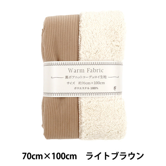 천・원단 "뒤 보아 니트코듀로이 컷 천 약 70cm 폭×100cm 라이트 브라운 H-9545-D』