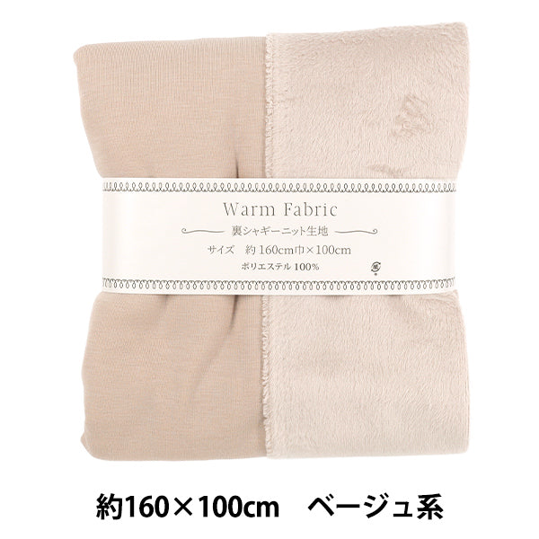 生地 『裏シャギーニット カットクロス 約160cm幅×100cm ベージュ系 C-9544-B』