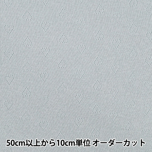 [Quantity starting from 5] Fabric "Heart knit blue gray OKBF-47"