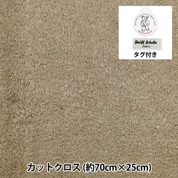 生地 『シュタイフ生地 1/8サイズ カットクロス 約70×25cm ライトブラウン C-52317-5069』