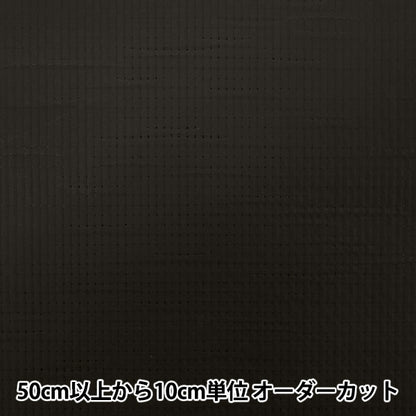 [Quantity starting from 5] Fabric "Outdoor Cloth Matte Eco Handmade Collection Black HMF-21-BK" KIYOHARA