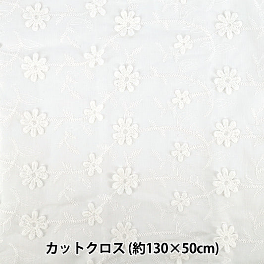 織物 "潮流面料立体刺绣花边花卉 剪布 约130cm×50cm off white TF-91COW KIYOHARA
