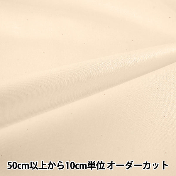 【数量5から】 生地 『W巾オックス無地 キナリ YZ29900-W501』