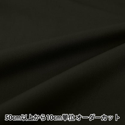 【数量5から】 生地 『チノ ブラック YZ1330-10』