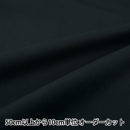 【数量5から】 生地 『チノクロス ネイビー YZ1330-9』