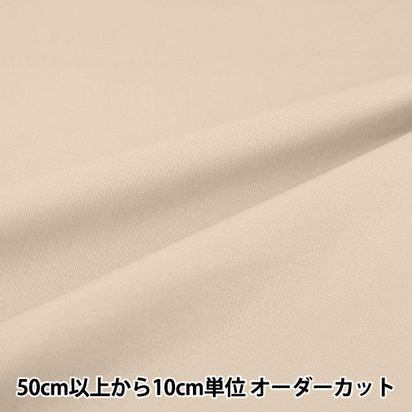 [Quantité à partir de 5] Tissu "20 Sergé Beige Sable YATW-SBE"