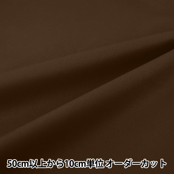 [Quantité à partir de 5] Tissu "20 Sergé Marron YATW-BR"