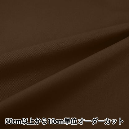 [Quantité à partir de 5] Tissu "20 Sergé Marron YATW-BR"