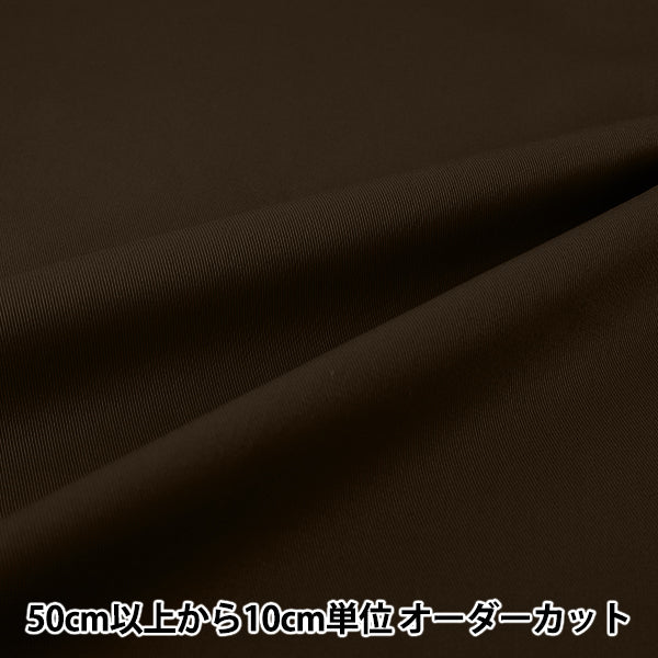 [Quantità da 5] Tessuto "20 Twill Marrone Scuro YATW-DBL"