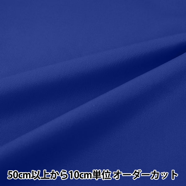 [Quantité à partir de 5] Tissu "20 Sergé Bleu Royal YATW-RBL"
