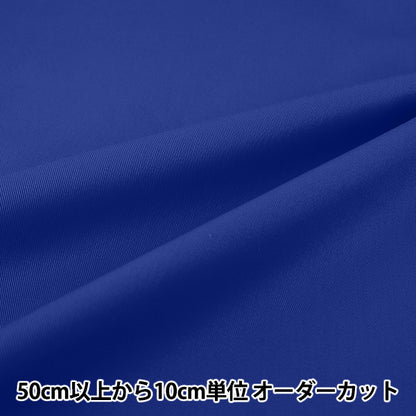 [Quantité à partir de 5] Tissu "20 Sergé Bleu Royal YATW-RBL"