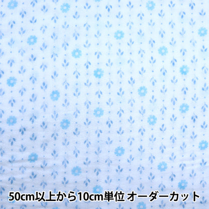 【数量5から】 生地 『Wガーゼ mine 小花柄 ライトブルー YPA-21020-1A』 KOKKA コッカ