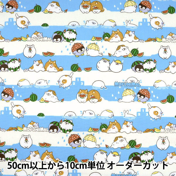 【数量5から】 生地 『オックス MOFUNIMAL サックス YPA-21000-2A』 KOKKA コッカ