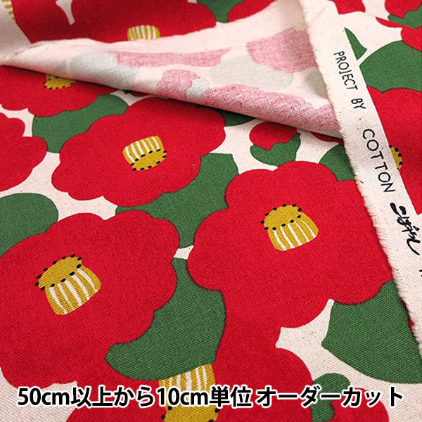 【数量5から】 生地 『綿麻キャンバス つばき (椿) KSP-5375-A』 COTTON KOBAYASHI コットンこばやし 小林繊維