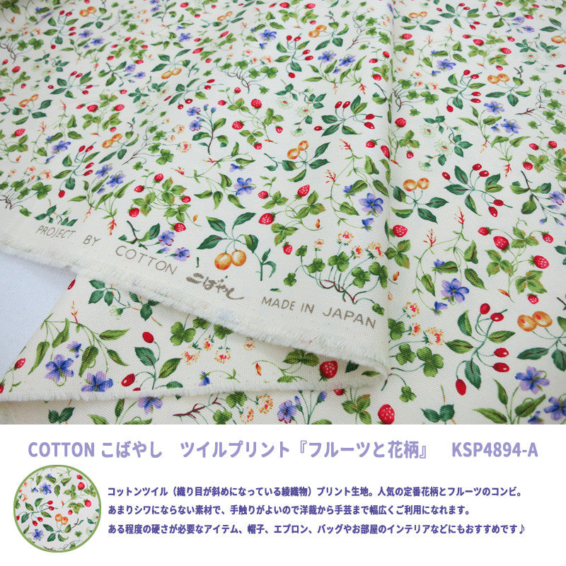 [Quantity from 5] Fabric "Twill Print Fruit & Floral Pattern KSP4894-A" COTTON KOBAYASHI