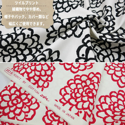 【数量5から】 生地 『ツイルプリント生地 ダリヤ柄UP5540 生地 布 コットン 入園 入学 インテリア しろ×くろ』 COTTON KOBAYASHI コットンこばやし 小林繊維