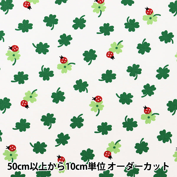 【数量5から】 生地 『ブロード てんとう虫とクローバー ホワイト KTS5321-A』 COTTON KOBAYASHI コットンこばやし 小林繊維