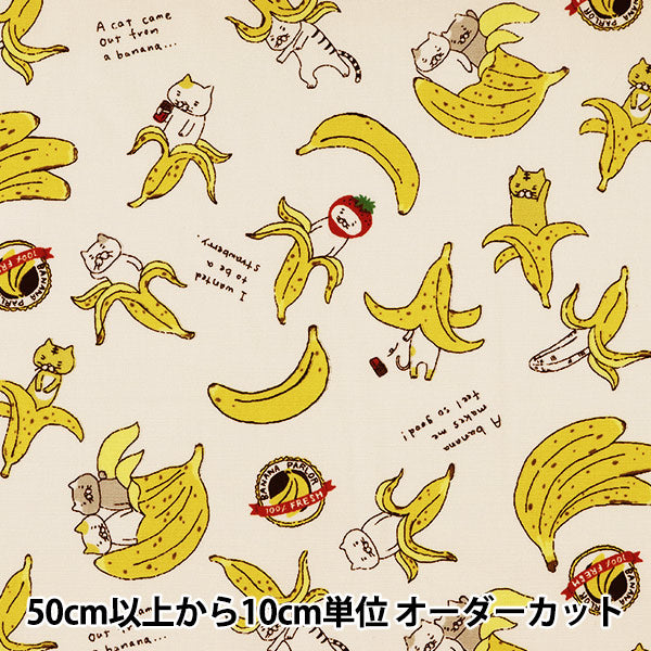 【数量5から】 生地 『ブロード ねこバナナ キナリ KTS6692-A』 COTTON KOBAYASHI コットンこばやし 小林繊維