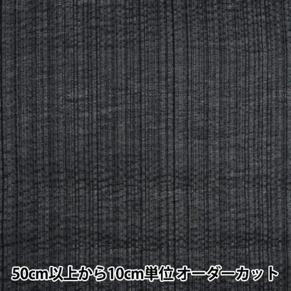 [Quantity starting from 5] Fabric "Shijira weave Dark gray x black NOS-017-26"