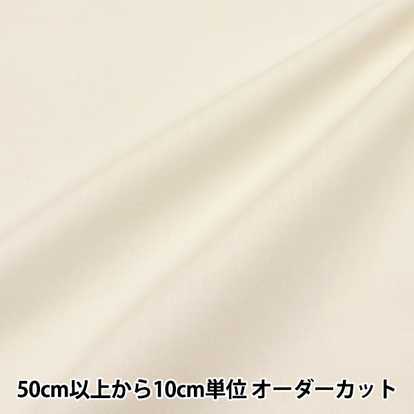 [Quantity starting from 5] Fabric 『Fabric WrinkleBroad Hannari Color Cream TCBR-HA-CR"