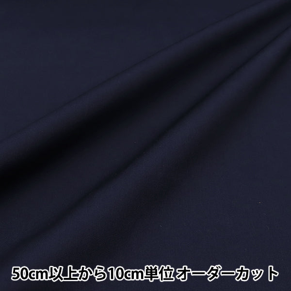 [Quantité à partir de 5] Tissu 『infroissableBroad Hannari Color Navy TCBR-HA-NV"