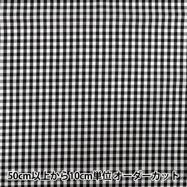 【数量5から】 生地 『先染ギンガムチェック ブラック 25GINM-BK』