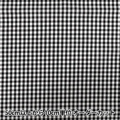 【数量5から】 生地 『先染ギンガムチェック ブラック 25GINM-BK』