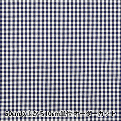 【数量5から】 生地 『先染ギンガムチェック ネイビー 25GINM-NV』