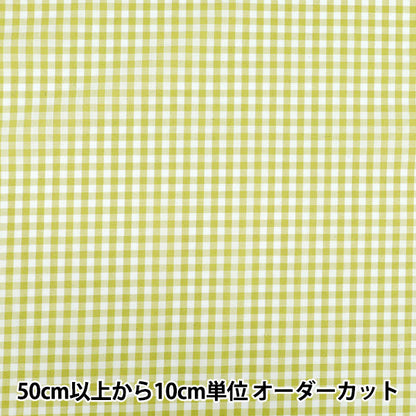 【数量5から】 生地 『先染ギンガムチェック ライトグリーン 25GINM-LGR』