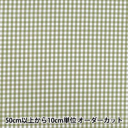 【数量5から】 生地 『先染ギンガムチェック グリーン 25GINM-GR』