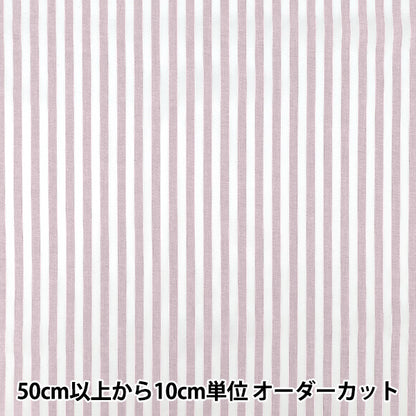 【数量5から】 生地 『先染ストライプ ライラック 25STL-LI』