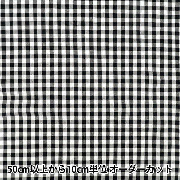 【数量5から】 生地 『先染ギンガムチェック ブラック 25GINL-BK』