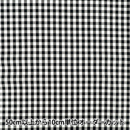 【数量5から】 生地 『先染ギンガムチェック ブラック 25GINL-BK』