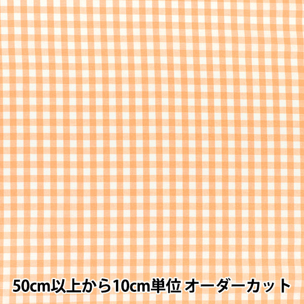 【数量5から】 生地 『先染ギンガムチェック オレンジ 25GINL-OR』