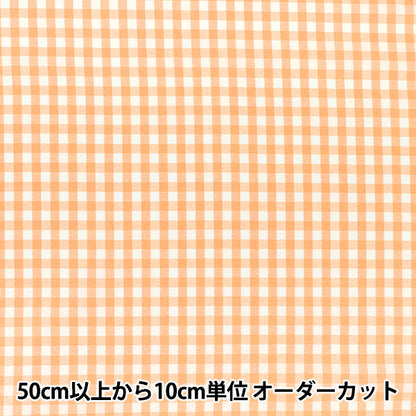 【数量5から】 生地 『先染ギンガムチェック オレンジ 25GINL-OR』