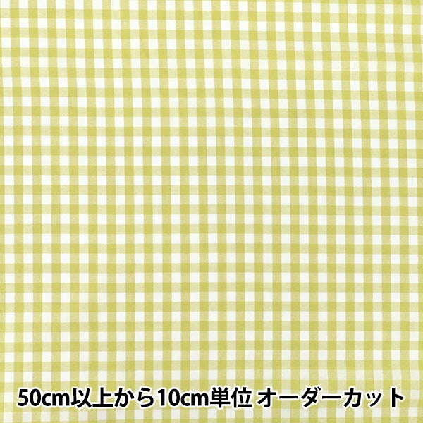 【数量5から】 生地 『先染ギンガムチェック ライトグリーン 25GINL-LGR』