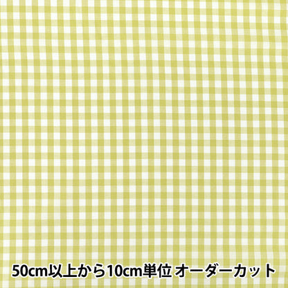 【数量5から】 生地 『先染ギンガムチェック ライトグリーン 25GINL-LGR』