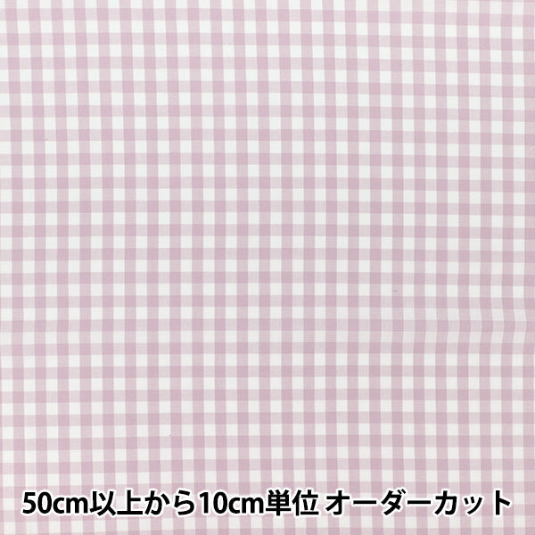【数量5から】 生地 『先染ギンガムチェック ライラック 25GINL-LI』
