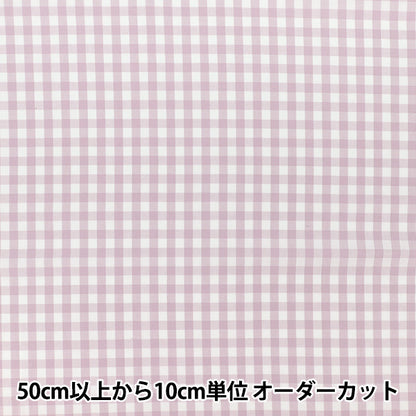【数量5から】 生地 『先染ギンガムチェック ライラック 25GINL-LI』