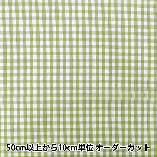 【数量5から】 生地 『先染ギンガムチェック グリーン 25GINL-GR』