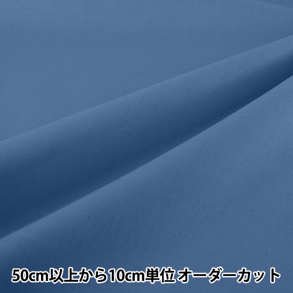[Dalla quantità 5] Tessuto "Eighty Square Plain Blue KD4630ZX-119''