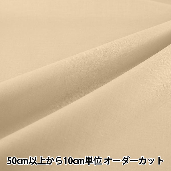 【数量5から】 生地 『エイティスクエア 無地 サンドベージュ KD4630ZX-306』