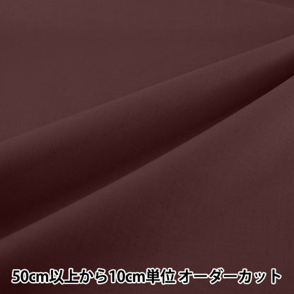 [Dalla quantità 5] Tessuto "Eighty Square Plain Bordeaux KD4630ZX-133''