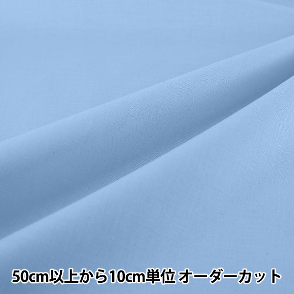 【数量5から】 生地 『エイティスクエア 無地 サックスブルー KD4630ZX-222』